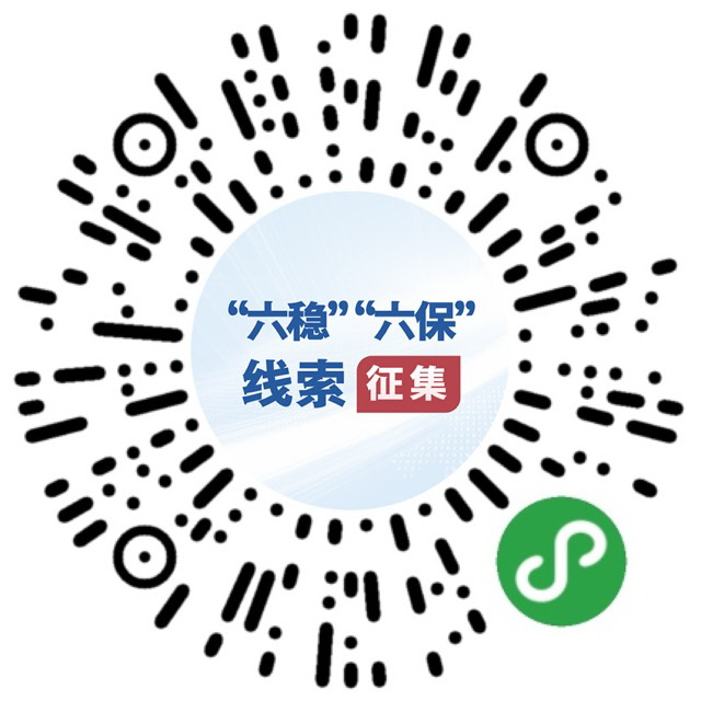 (图文互动)国务院“互联网+督查”平台公开征集关于“六稳”“六保”政策措施落实的问题线索和意见建议